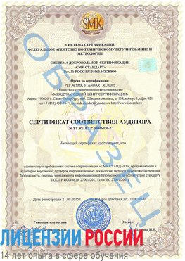Образец сертификата соответствия аудитора №ST.RU.EXP.00006030-2 Прокопьевск Сертификат ISO 27001